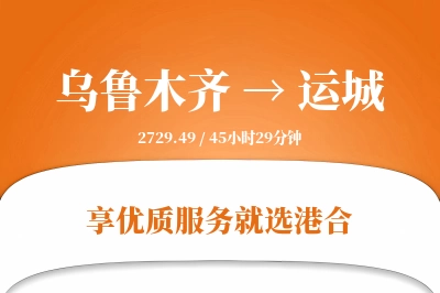 乌鲁木齐航空货运,运城航空货运,运城专线,航空运费,空运价格,国内空运