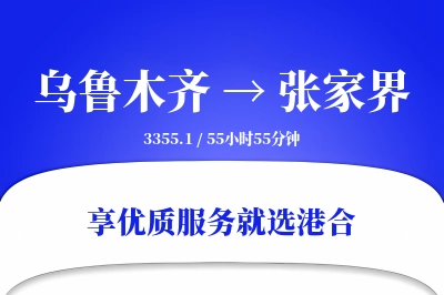 乌鲁木齐到张家界物流专线-乌鲁木齐至张家界货运公司2