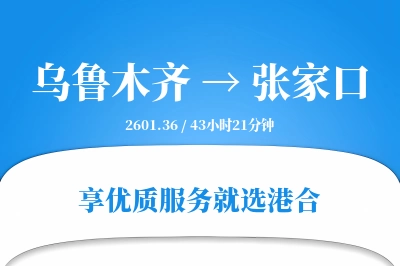 乌鲁木齐到张家口物流专线-乌鲁木齐至张家口货运公司2