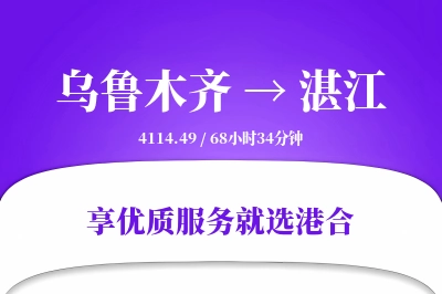 乌鲁木齐航空货运,湛江航空货运,湛江专线,航空运费,空运价格,国内空运