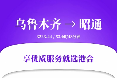 乌鲁木齐航空货运,昭通航空货运,昭通专线,航空运费,空运价格,国内空运