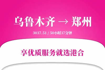 乌鲁木齐航空货运,郑州航空货运,郑州专线,航空运费,空运价格,国内空运