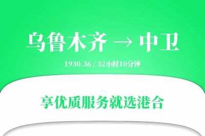 乌鲁木齐航空货运,中卫航空货运,中卫专线,航空运费,空运价格,国内空运