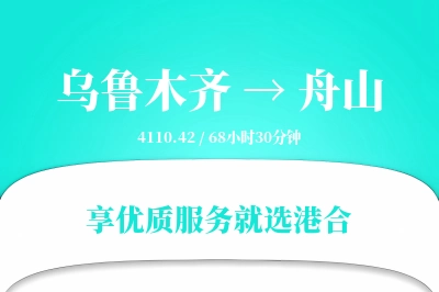 乌鲁木齐航空货运,舟山航空货运,舟山专线,航空运费,空运价格,国内空运