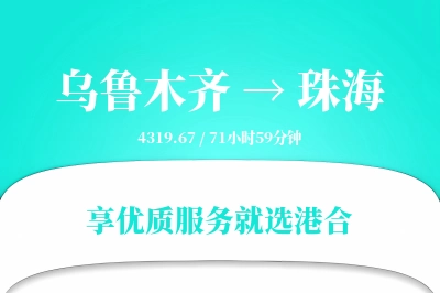 乌鲁木齐航空货运,珠海航空货运,珠海专线,航空运费,空运价格,国内空运