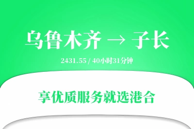 乌鲁木齐到子长物流专线-乌鲁木齐至子长货运公司2