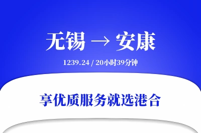 无锡航空货运,安康航空货运,安康专线,航空运费,空运价格,国内空运