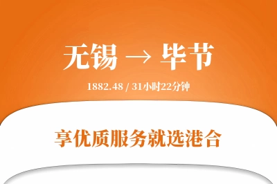 无锡航空货运,毕节航空货运,毕节专线,航空运费,空运价格,国内空运