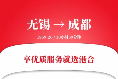 无锡航空货运,成都航空货运,成都专线,航空运费,空运价格,国内空运