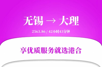 无锡航空货运,大理航空货运,大理专线,航空运费,空运价格,国内空运