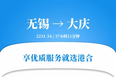 无锡航空货运,大庆航空货运,大庆专线,航空运费,空运价格,国内空运