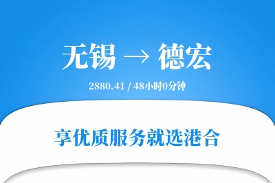 无锡航空货运,德宏航空货运,德宏专线,航空运费,空运价格,国内空运