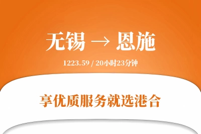 无锡航空货运,恩施航空货运,恩施专线,航空运费,空运价格,国内空运