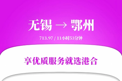 无锡航空货运,鄂州航空货运,鄂州专线,航空运费,空运价格,国内空运