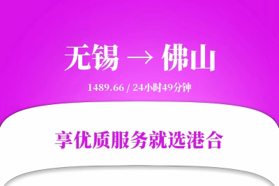 无锡航空货运,佛山航空货运,佛山专线,航空运费,空运价格,国内空运