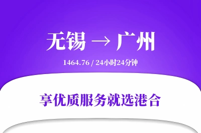 无锡航空货运,广州航空货运,广州专线,航空运费,空运价格,国内空运