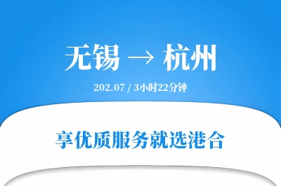 无锡航空货运,杭州航空货运,杭州专线,航空运费,空运价格,国内空运