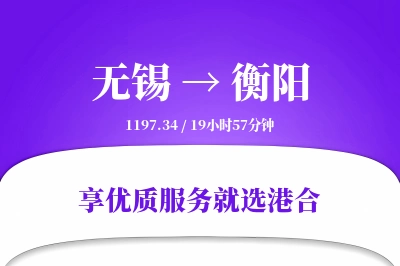 无锡航空货运,衡阳航空货运,衡阳专线,航空运费,空运价格,国内空运