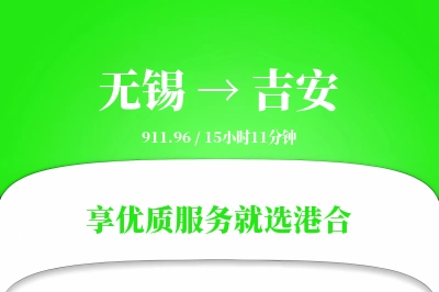 无锡航空货运,吉安航空货运,吉安专线,航空运费,空运价格,国内空运