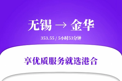 无锡到金华物流专线-无锡至金华货运公司2