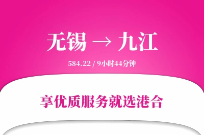 无锡航空货运,九江航空货运,九江专线,航空运费,空运价格,国内空运