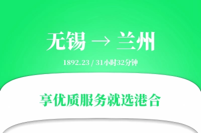 无锡航空货运,兰州航空货运,兰州专线,航空运费,空运价格,国内空运