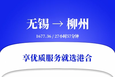 无锡航空货运,柳州航空货运,柳州专线,航空运费,空运价格,国内空运