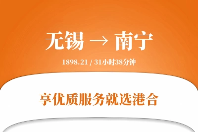 无锡航空货运,南宁航空货运,南宁专线,航空运费,空运价格,国内空运