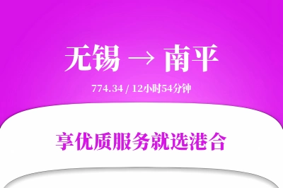 无锡航空货运,南平航空货运,南平专线,航空运费,空运价格,国内空运