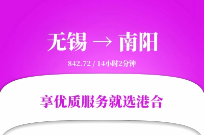 无锡航空货运,南阳航空货运,南阳专线,航空运费,空运价格,国内空运