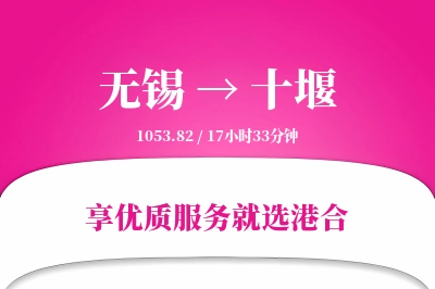 无锡航空货运,十堰航空货运,十堰专线,航空运费,空运价格,国内空运