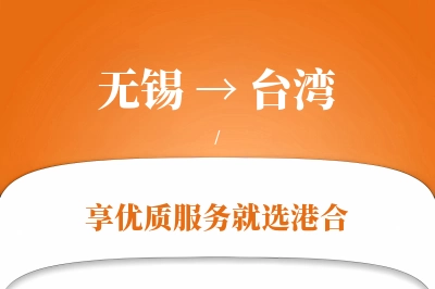 无锡航空货运,台湾航空货运,台湾专线,航空运费,空运价格,国内空运