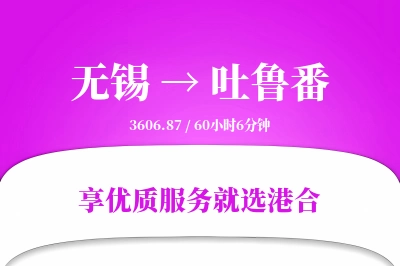 无锡航空货运,吐鲁番航空货运,吐鲁番专线,航空运费,空运价格,国内空运