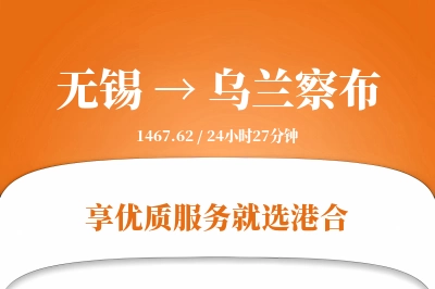 无锡航空货运,乌兰察布航空货运,乌兰察布专线,航空运费,空运价格,国内空运