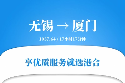 无锡航空货运,厦门航空货运,厦门专线,航空运费,空运价格,国内空运