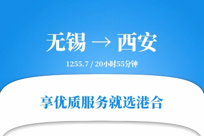 无锡航空货运,西安航空货运,西安专线,航空运费,空运价格,国内空运