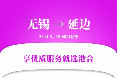 无锡航空货运,延边航空货运,延边专线,航空运费,空运价格,国内空运