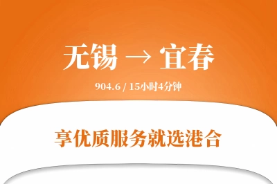 无锡航空货运,宜春航空货运,宜春专线,航空运费,空运价格,国内空运