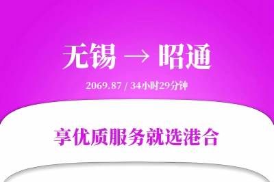 无锡航空货运,昭通航空货运,昭通专线,航空运费,空运价格,国内空运