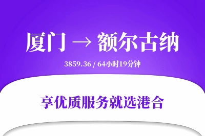 厦门到额尔古纳物流专线-厦门至额尔古纳货运公司2