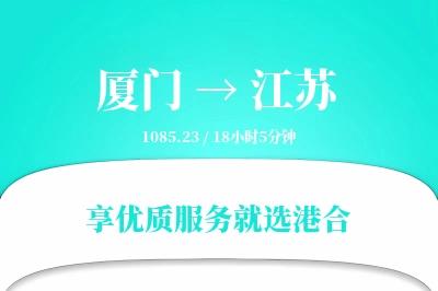 厦门到江苏搬家物流