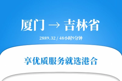 厦门到吉林省搬家物流