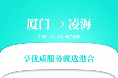 厦门到凌海搬家物流