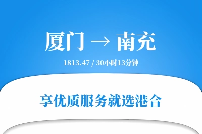 厦门航空货运,南充航空货运,南充专线,航空运费,空运价格,国内空运