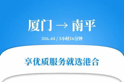 厦门航空货运,南平航空货运,南平专线,航空运费,空运价格,国内空运