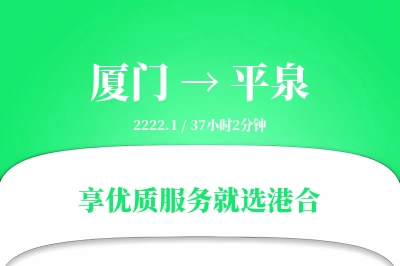 厦门到平泉搬家物流