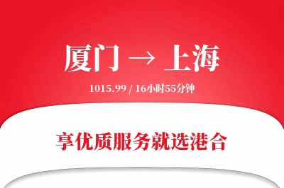 厦门航空货运,上海航空货运,上海专线,航空运费,空运价格,国内空运