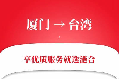 厦门航空货运,台湾航空货运,台湾专线,航空运费,空运价格,国内空运