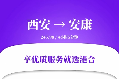 西安到安康物流专线-西安至安康货运公司2