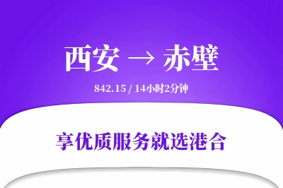 西安到赤壁物流专线-西安至赤壁货运公司2